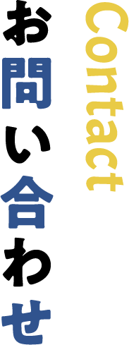 お問い合わせ