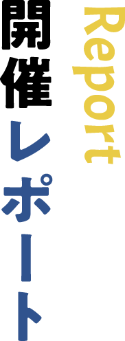 開催レポート