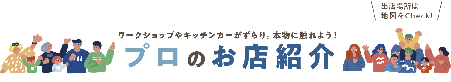 プロのみせ紹介