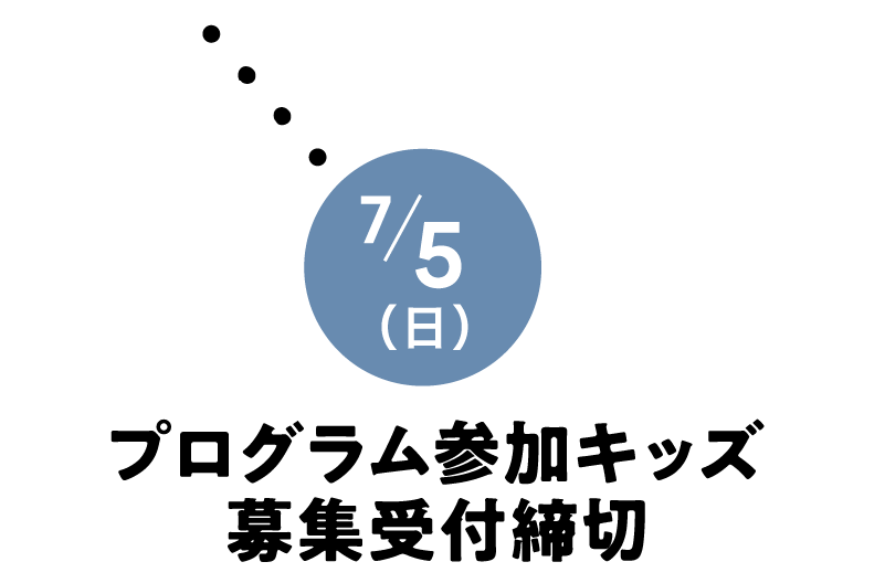 プログラム参加キッズ締切